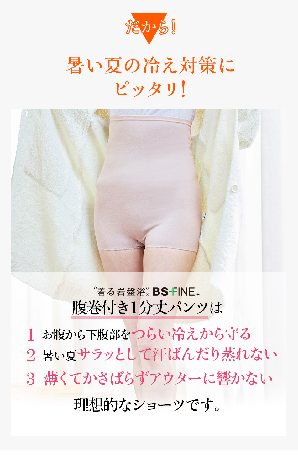 だから!“着る岩盤浴®︎”BSファイン®︎腹巻付き1分丈パンツは理想的なショーツです