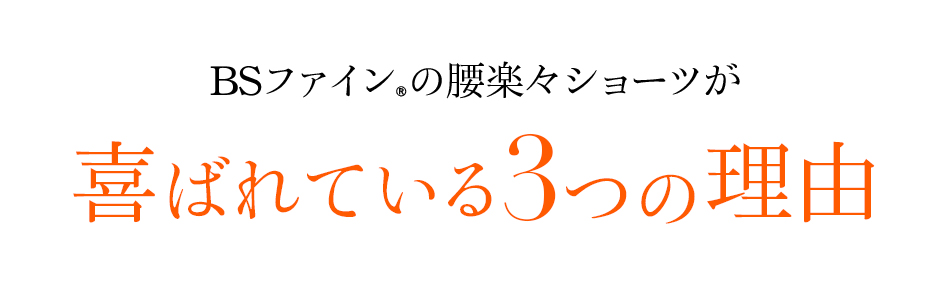 着る岩盤浴 BS-FINE 「BSカットフリー腰楽々ショーツ」が 喜ばれている3つの理由