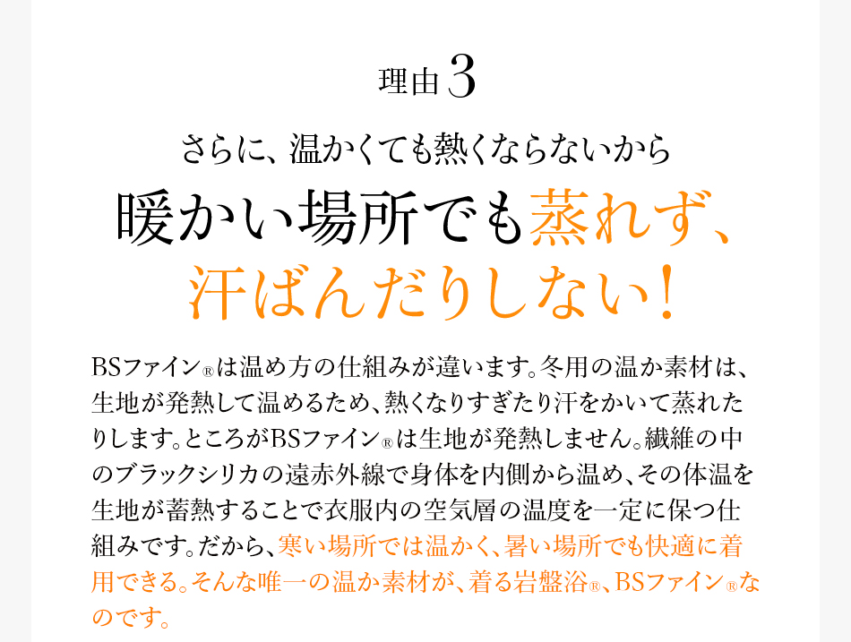 理由3 さらに、温かくても熱くならないから 暖かい場所でも蒸れず、汗ばんだりしない!