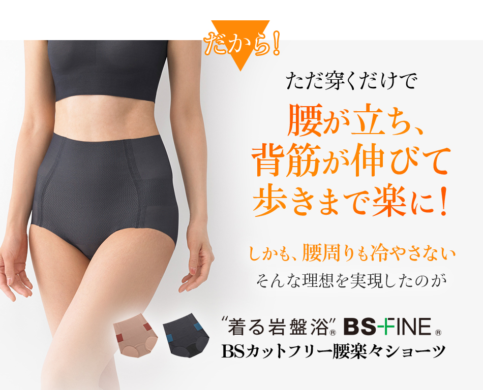 だから!ただ穿くだけで腰が立ち、背筋が伸びて歩きまで楽に!