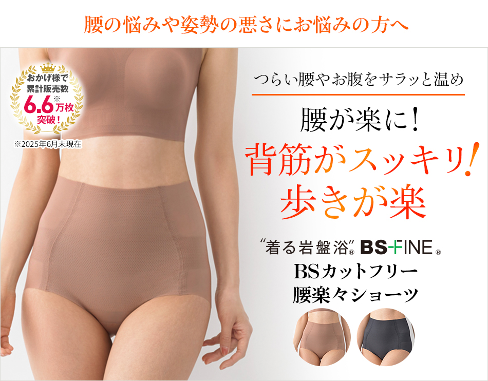 “着る岩盤浴®︎”BSファイン®︎の腰楽々ショーツ