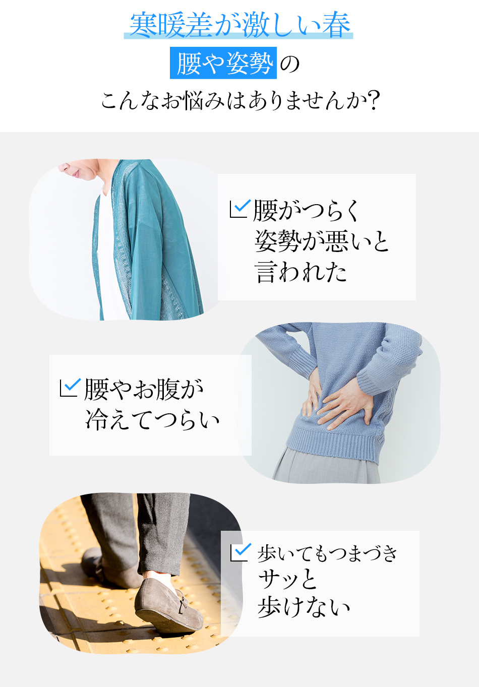 寒暖差が激しい春腰や姿勢のこんなお悩みはありませんか?