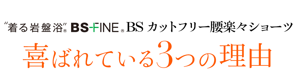 着る岩盤浴 BS-FINE 「腰楽々ショーツ」が 喜ばれている3つの理由