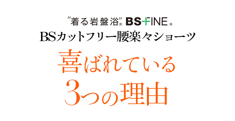着る岩盤浴 BS-FINE 「腰楽々ショーツ」が 喜ばれている3つの理由