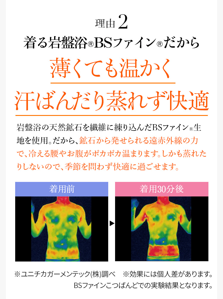 理由2 着る岩盤浴®︎BSファイン®︎だから薄くても温かく汗ばんだり蒸れず快適