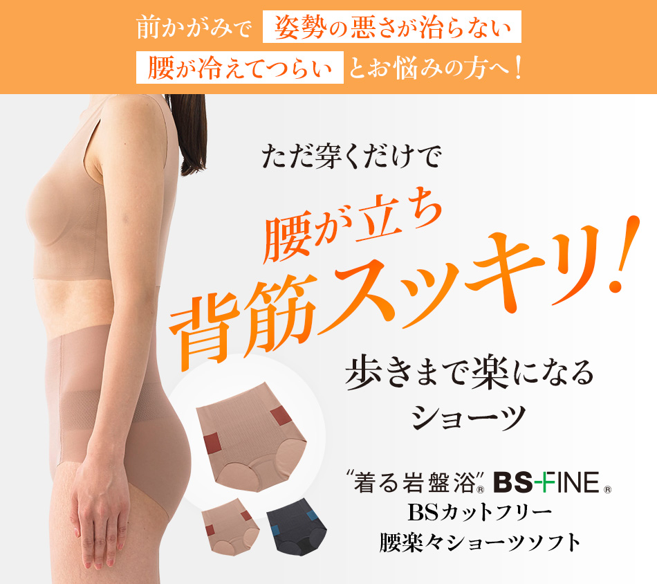 “着る岩盤浴®︎”BSファイン®︎のBSカットフリー腰楽々ショーツソフト