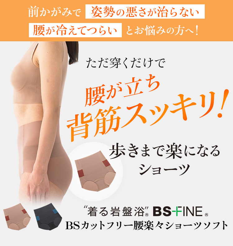 “着る岩盤浴®︎”BSファイン®︎のBSカットフリー腰楽々ショーツソフト