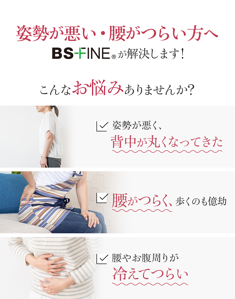 姿勢が悪い・腰がつらい方へBSファインが解決します