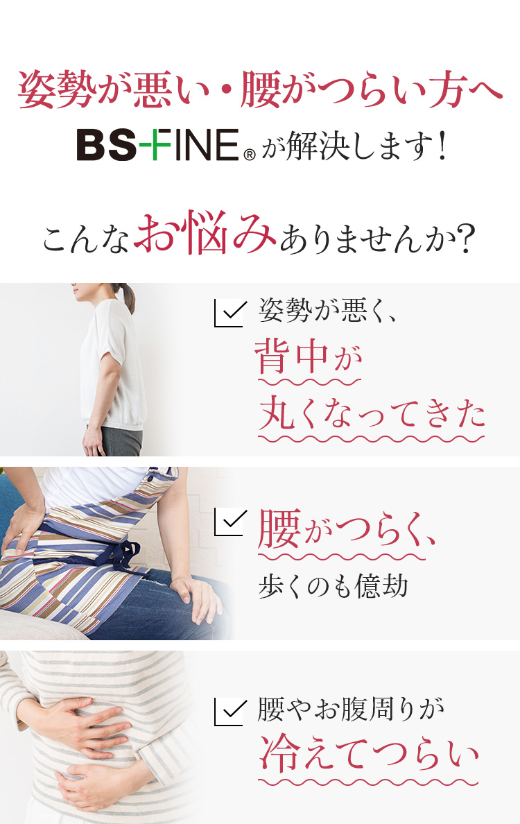 姿勢が悪い・腰がつらい方へBSファインが解決します