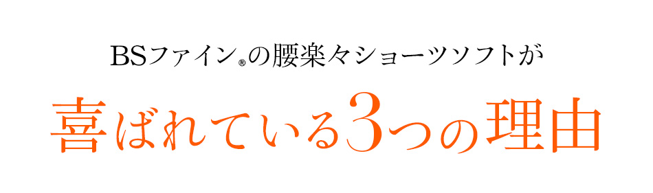 着る岩盤浴 BS-FINE 「BSカットフリー腰楽々ショーツソフト」が 喜ばれている3つの理由