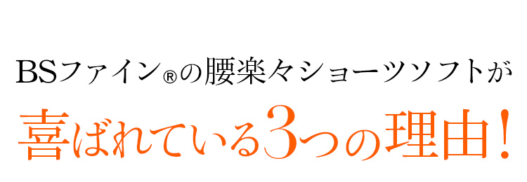 着る岩盤浴 BS-FINE 「BSカットフリー腰楽々ショーツソフト」が 喜ばれている3つの理由