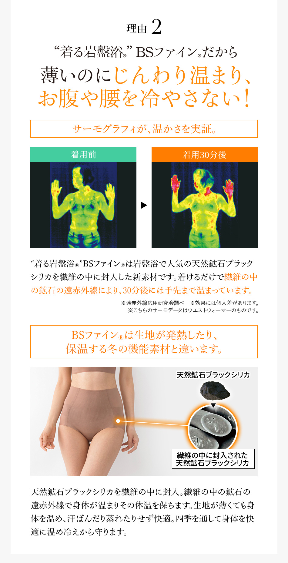 理由2 “着る岩盤浴®︎”BSファイン®︎だから薄いのにじんわり温まり、お腹や腰を冷やさない！