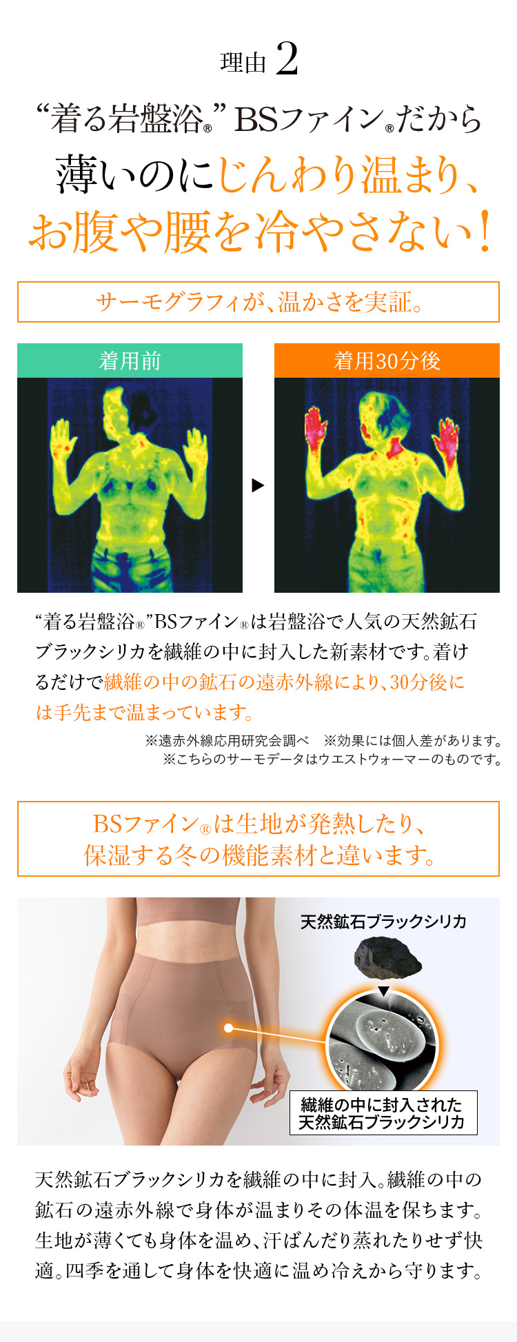 理由2 “着る岩盤浴®︎”BSファイン®︎だから薄いのにじんわり温まり、お腹や腰を冷やさない！