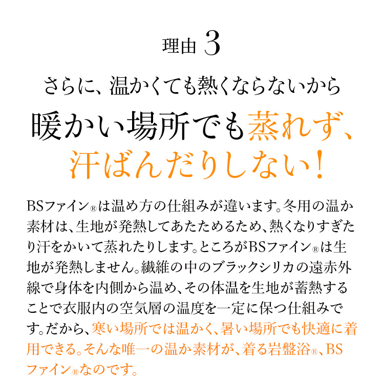 理由3 さらに、温かくても熱くならないから 暖かい場所でも蒸れず、汗ばんだりしない！