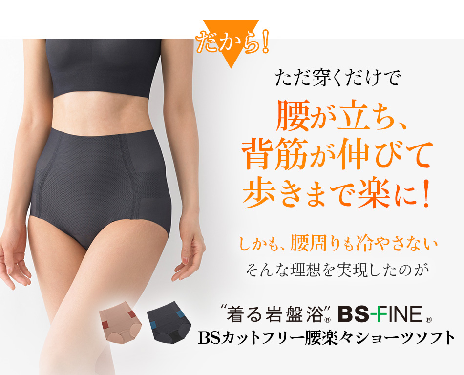 だから！ただ穿くだけで腰が立ち、背筋が伸びて歩きまで楽に！