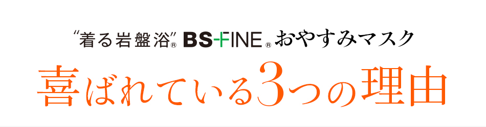 おやすみマスクが選ばれる3つの理由