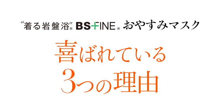 おやすみマスクが選ばれる3つの理由