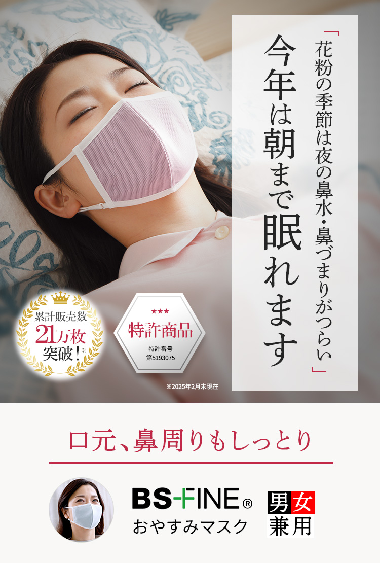 花粉の季節は夜の鼻水・鼻づまりがつらい。今年は朝まで眠れます。口元、鼻周りもしっとり 着る岩盤浴 BSFINE おやすみマスク