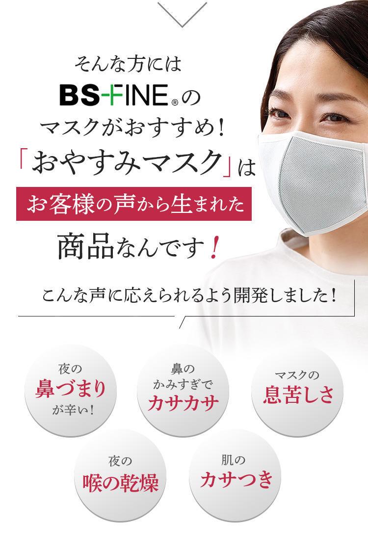 そんな方にはBS-FINEのマスクがおすすめ!おやすみマスクはお客様の声から生まれた商品なんです!