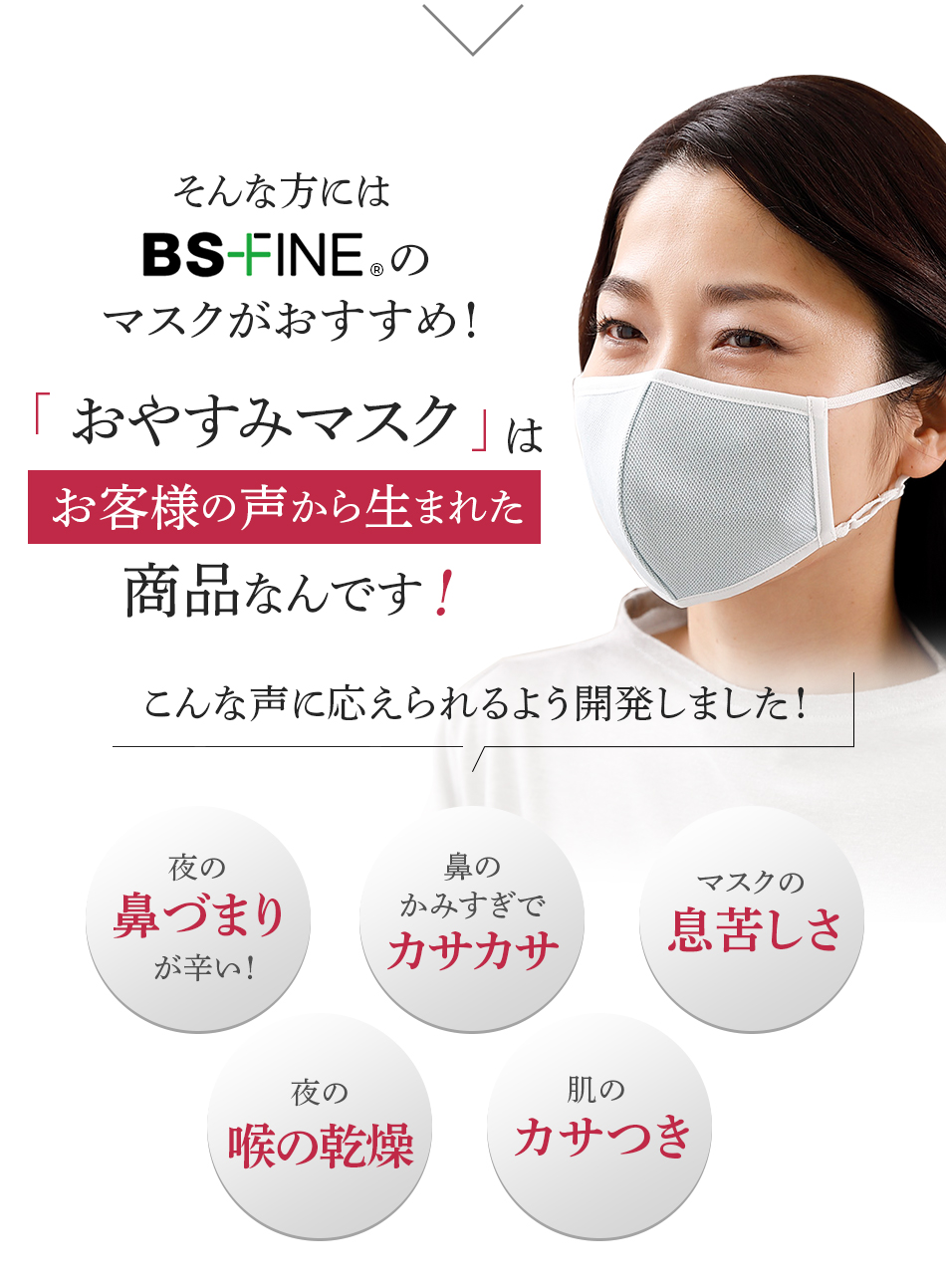 そんな方にはBS-FINEのマスクがおすすめ!おやすみマスクはお客様の声から生まれた商品なんです!
