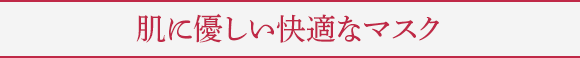 肌に優しい快適なマスク