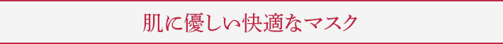 肌に優しい快適なマスク