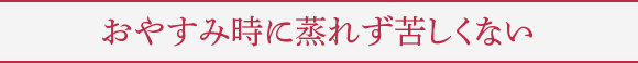 おやすみ時に蒸れず苦しくない