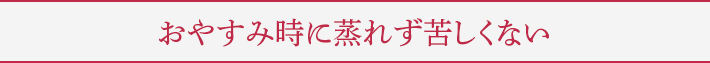 おやすみ時に蒸れず苦しくない