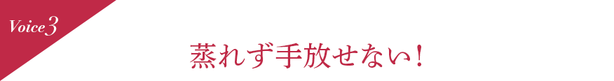 Voice3 蒸れず手放せない!