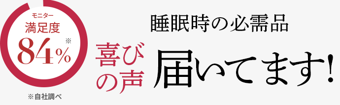 睡眠時の必需品 喜びの声届いてます!