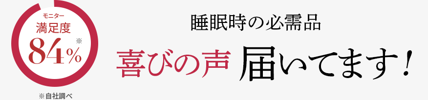 睡眠時の必需品 喜びの声届いてます!