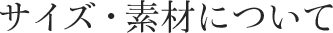 サイズ・素材について