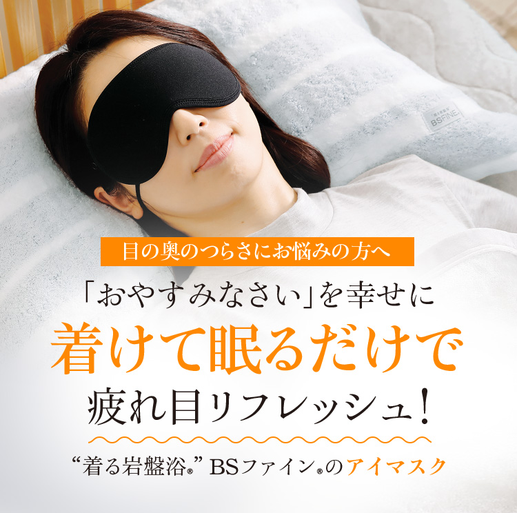 「おやすみなさい」を幸せに着けて眠るだけで疲れ目リフレッシュ!