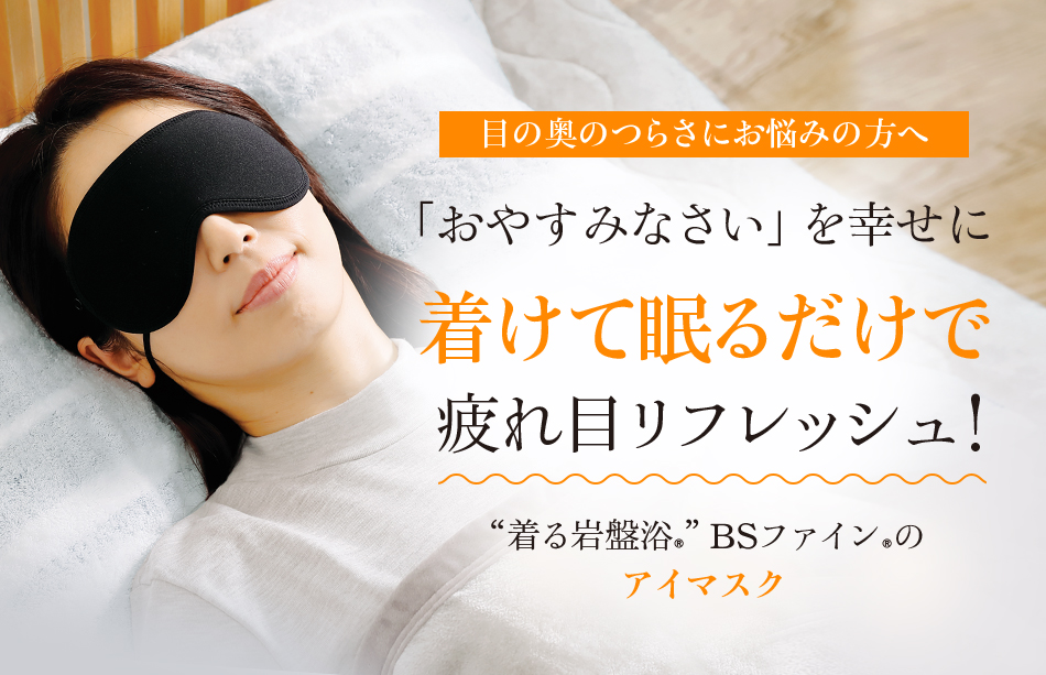 「おやすみなさい」を幸せに着けて眠るだけで疲れ目リフレッシュ!