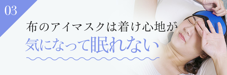 布のアイマスクは着け心地が気になって眠れない