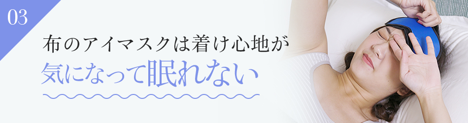 布のアイマスクは着け心地が気になって眠れない