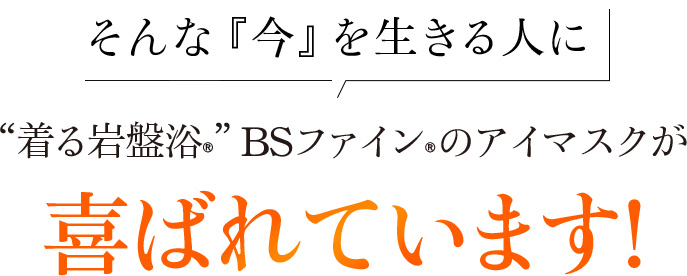 そんな今を生きる人に着る岩盤浴BSファインのアイマスクが喜ばれています!