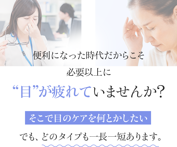 便利な時代になったからこそ必要以上に目が疲れていませんか?