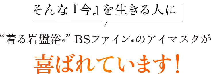 そんな今を生きる人に着る岩盤浴BSファインのアイマスクが喜ばれています!