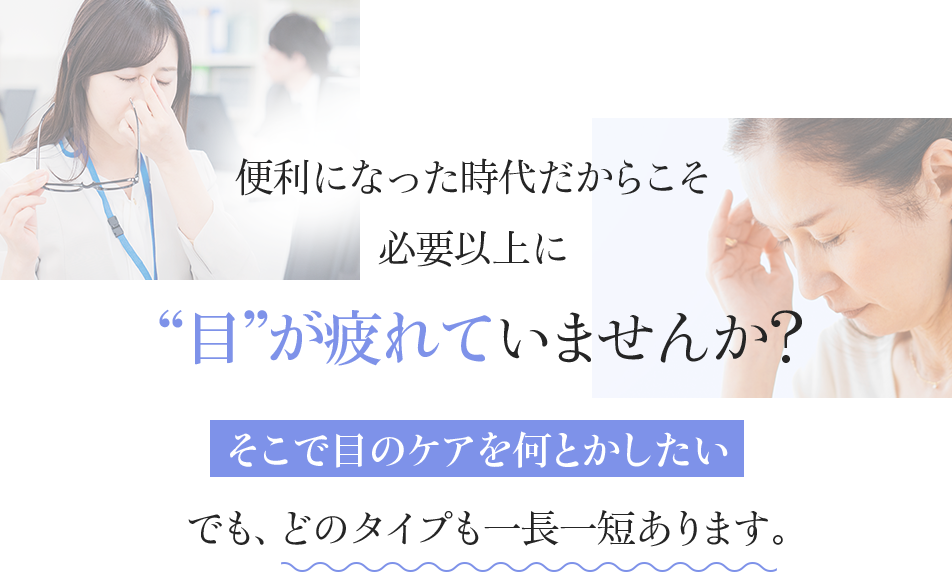 便利な時代になったからこそ必要以上に目が疲れていませんか?