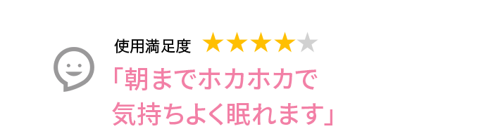 Voice1 朝までホカホカで気持ちよく眠れます