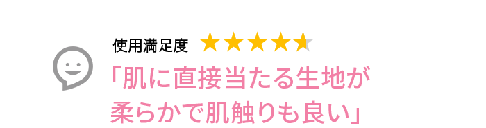 Voice3 肌に直接当たる生地が柔らかで肌触りも良い