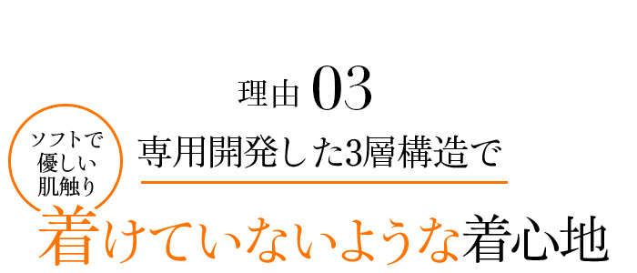 理由3 専用開発した3層構造で着けていないような着心地