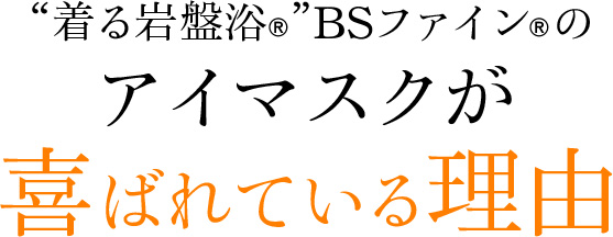 着る岩盤浴BSファインのアイマスクが喜ばれる理由