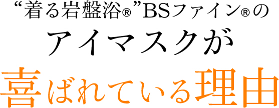 着る岩盤浴BSファインのアイマスクが喜ばれる理由