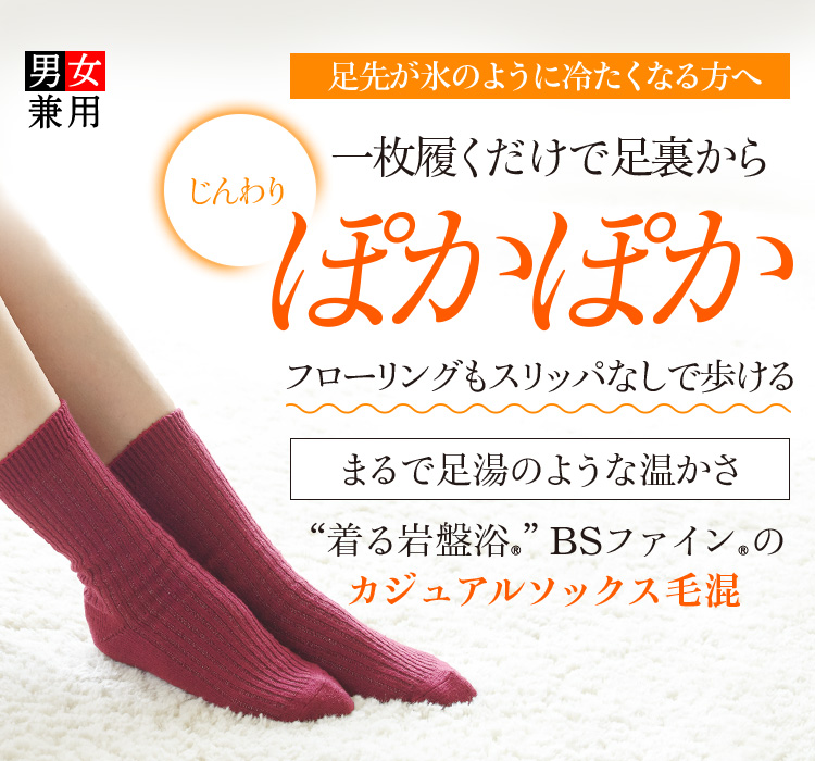 “着る岩盤浴®︎”BSファイン®︎のカジュアルソックス毛混