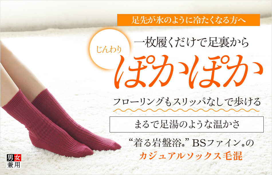 “着る岩盤浴®︎”BSファイン®︎のカジュアルソックス毛混