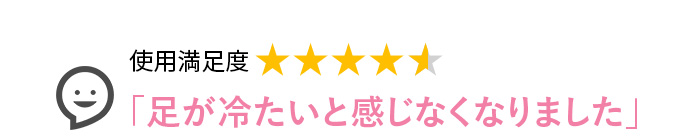 Voice1 足が冷たいと感じなくなりました