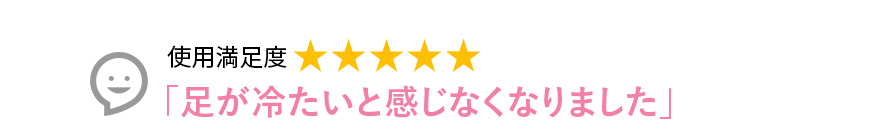 Voice1 足が冷たいと感じなくなりました