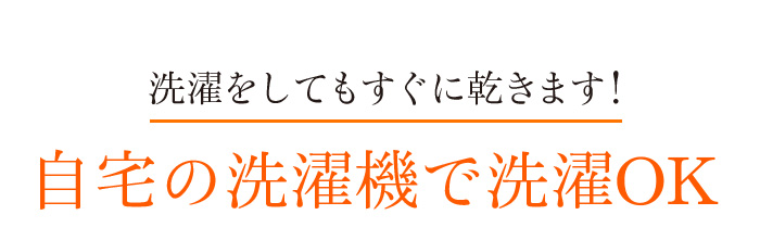 洗濯をしてもすぐに乾きます!自宅の洗濯機で洗濯OK